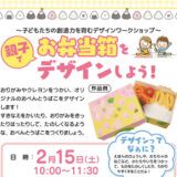 お弁当箱をデザインしよう！