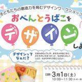 【3.1】お弁当箱をデザインしよう！