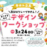 【3.24】春休みデザインワークショップ