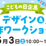 【5.3】子供の日・デザイン&工作ワークショップ
