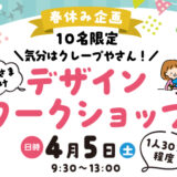 【4.5】春休みデザインワークショップ