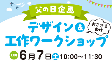 【6.7】父の日・デザイン&工作ワークショップ