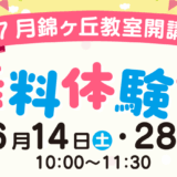 【6.14,28】錦ヶ丘教室開講プレイベント 無料体験会
