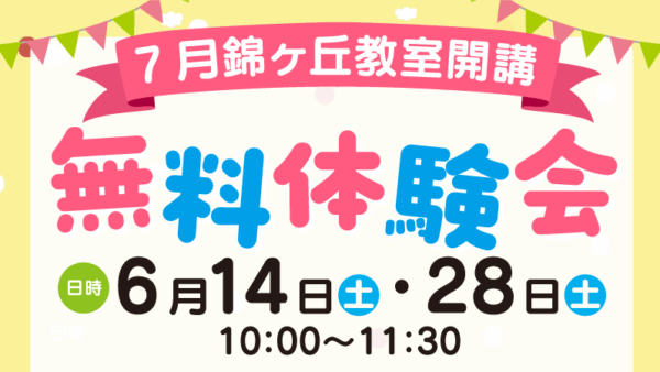 【6.14,28】錦ヶ丘教室開講プレイベント 無料体験会