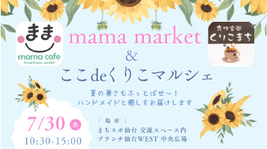 【7.30】マルシェに出店します