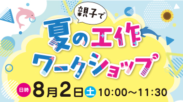 【8.2】錦ヶ丘教室・夏の工作ワークショップ