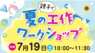 【7.19】夏の工作ワークショップ