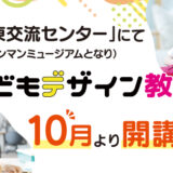 【9.7】小田原教室開講プレイベント 無料体験会