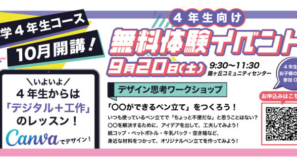 【9.20】錦ケ丘教室 無料体験会&ワークショップ