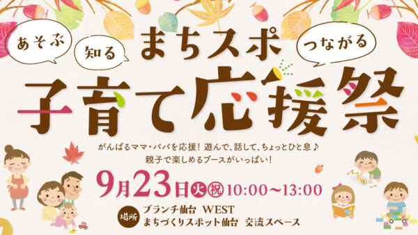 【9.23】ブランチ仙台のイベントに出店します