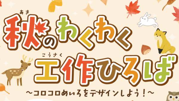 【11.9】秋のわくわく工作ひろば