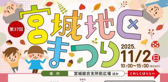 【11.2】宮城地区まつりワークショップ