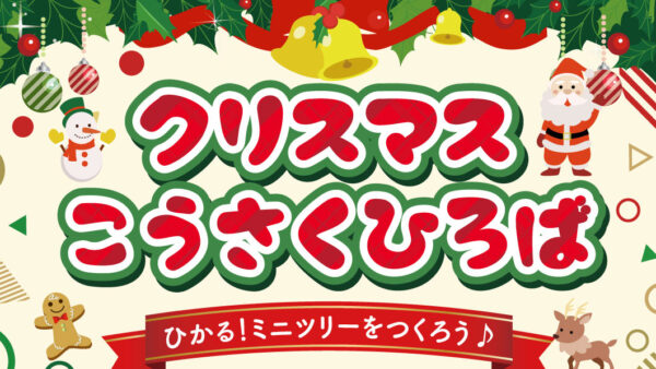【12.6】クリスマスこうさくひろば