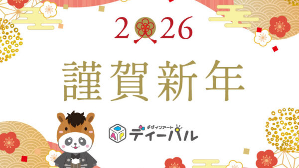 2026年新年挨拶