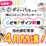 【4月開講】仙台長町エリアにこどもデザイン教室がオープン！