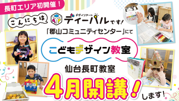 【3.28】仙台長町南教室開講 無料体験会