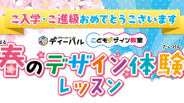 春の体験レッスン受付中!