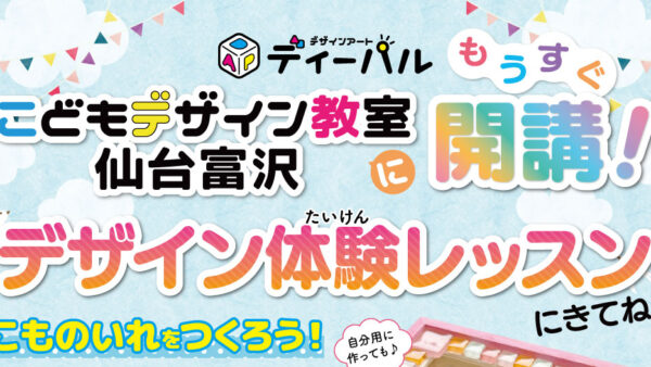 仙台富沢　春の体験レッスン受付中！