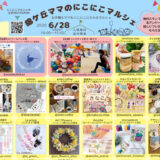 【2026.6.28】錦ケ丘ママのにこにこマルシェ出店のお知らせ