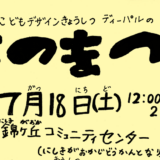 【2026.7.18】子どもデザイン教室 夏まつり開催！
