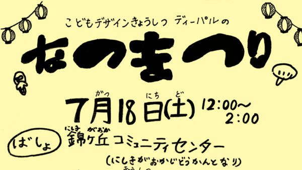 【2026.7.18】子どもデザイン教室 夏まつり開催!