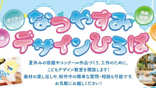 仙台上杉・錦町教室/仙台錦ケ丘教室 夏休みデザインひろば