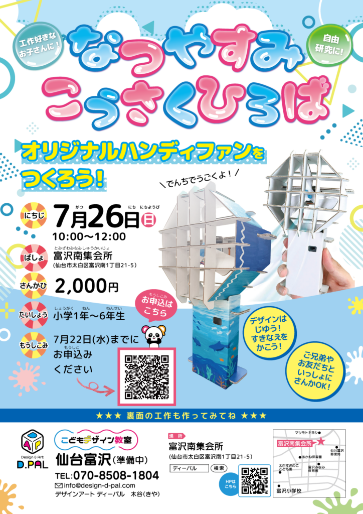 仙台富沢なつやすみこうさくひろば