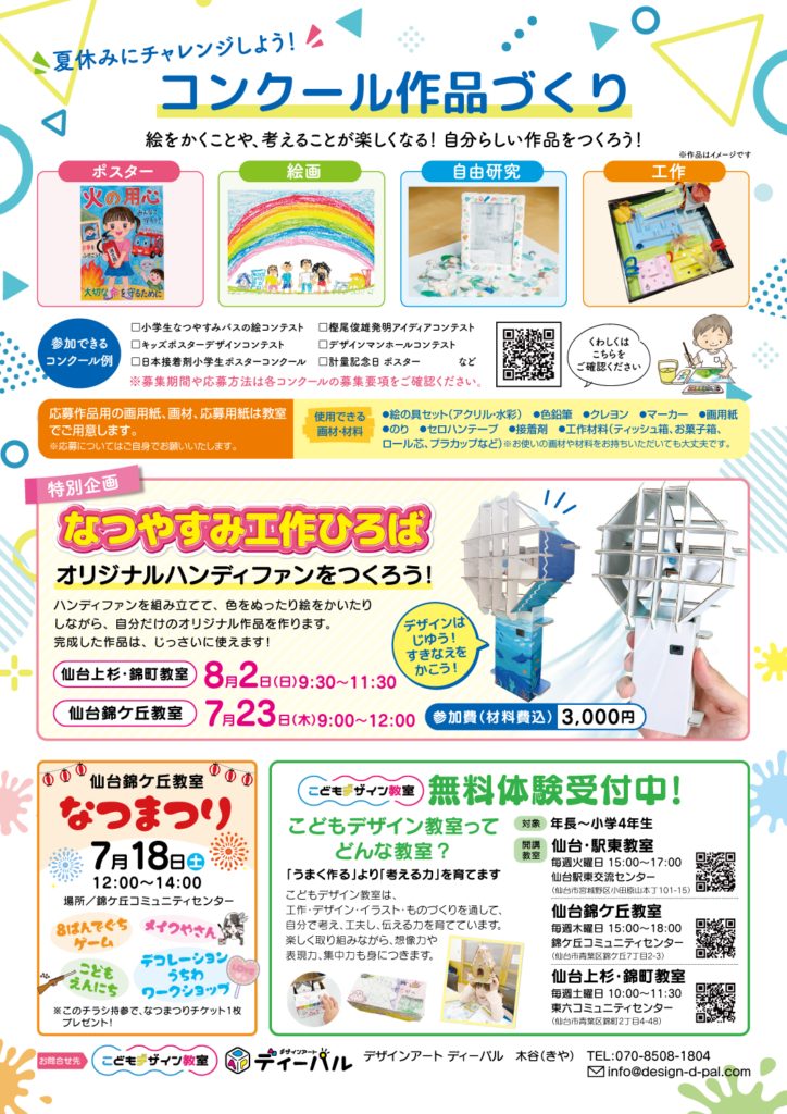 仙台上杉・錦町教室/仙台錦ケ丘教室/夏休みデザインひろば内容のお知らせ