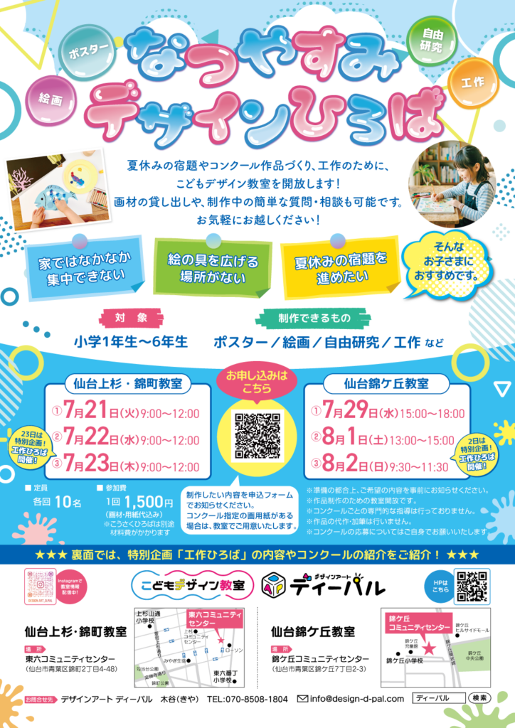 仙台上杉・錦町教室/仙台錦ケ丘教室/夏休みデザインひろば日程